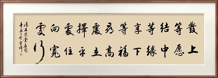 云海松涛 书法 发上等愿结中等缘横幅