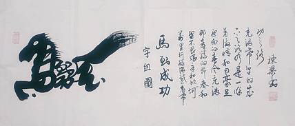 国家一级美术师 郭栋梁 四尺书法 字组图 马到成功