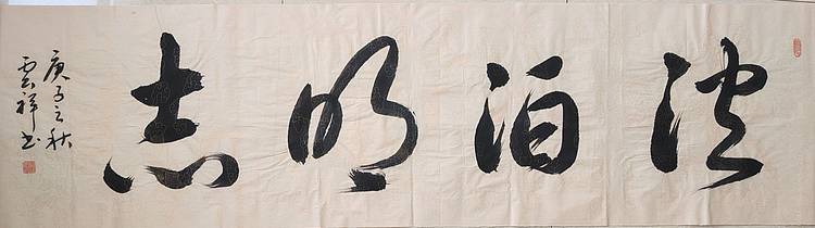 云海松涛 书法 淡泊明志