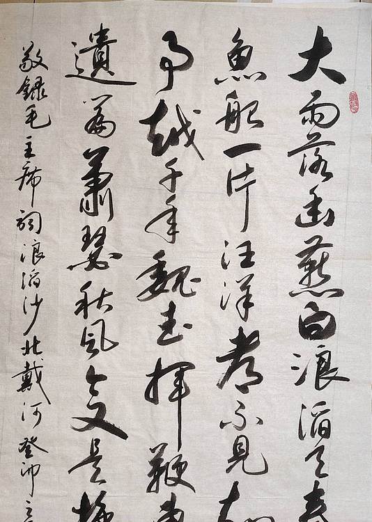 云海松涛 书法 毛主席词浪滔沙北戴河