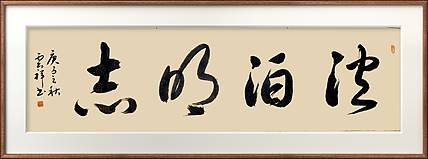 云海松涛 书法  淡泊明志