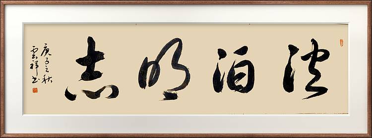 云海松涛 书法 淡泊明志