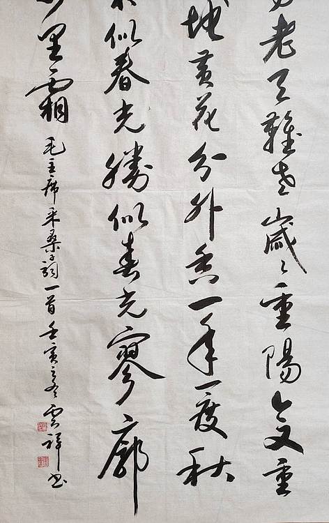 云海松涛 书法 毛主席词采桑子