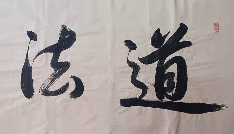 云海松涛 草书道法自然