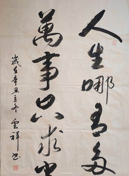 云海松涛 书法 人生哪有多如意对联