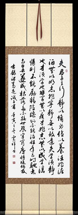 云海松涛 书法 诸葛亮诫子书