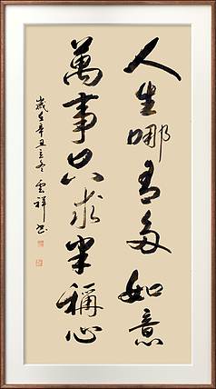 云海松涛 书法 人生哪有多如意对联