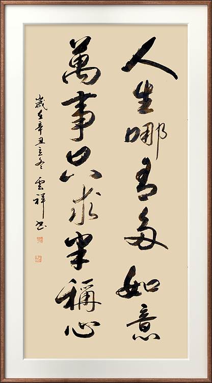 云海松涛 书法 人生哪有多如意对联