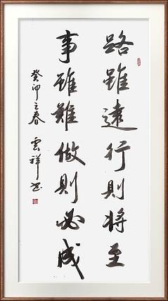 云海松涛 书法路虽远行则将至对联