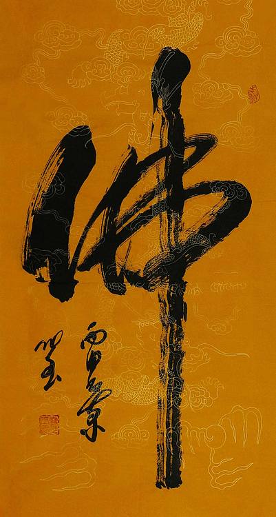 中书协会员 高作玉书法 佛