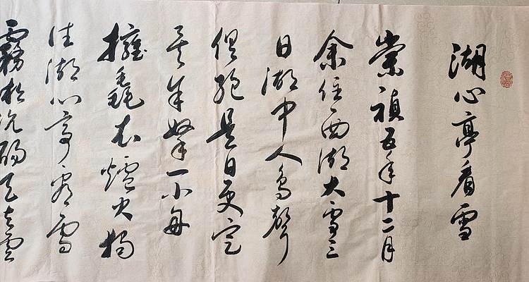 云海松涛 书法 明张岱湖心亭看雪