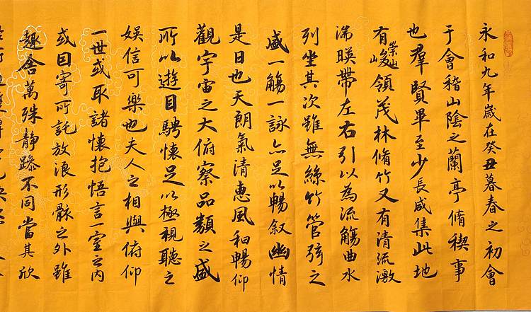 云海松涛 书法兰亭序