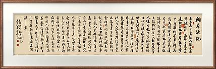 云海松涛 书法桃花源记