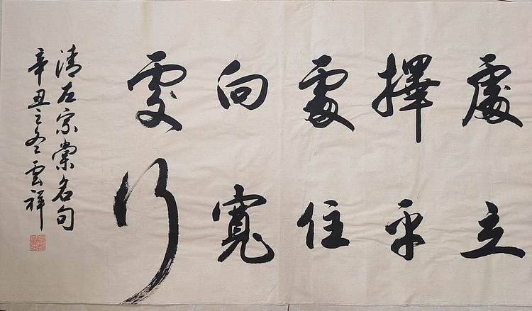 云海松涛 书法 发上等愿结中等缘横幅