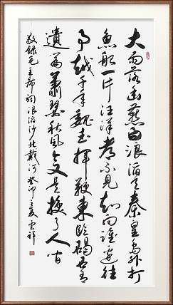 云海松涛 书法 毛主席词浪滔沙北戴河