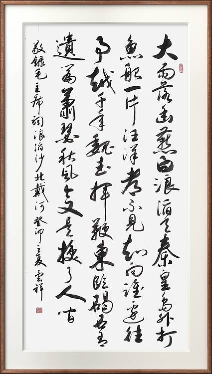 云海松涛 书法 毛主席词浪滔沙北戴河