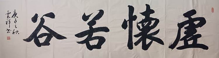 云海松涛 书法虚怀若谷