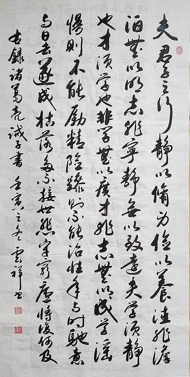 云海松涛 书法 诸葛亮诫子书