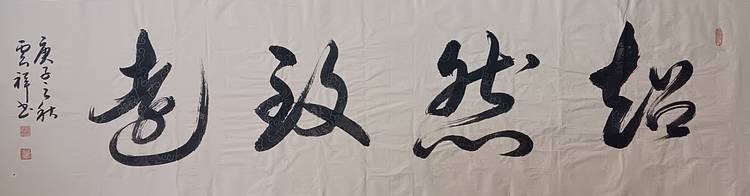 云海松涛 书法 超然致远