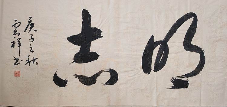 云海松涛 书法 淡泊明志