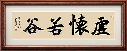 云海松涛 书法虚怀若谷