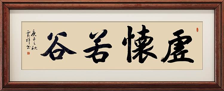 云海松涛 书法虚怀若谷