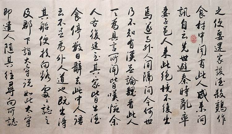 云海松涛 书法桃花源记