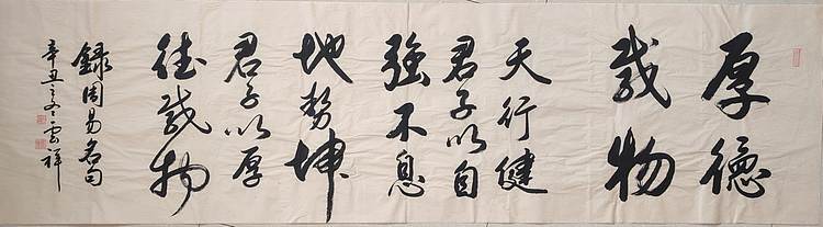 云海松涛 书法厚德载物横幅