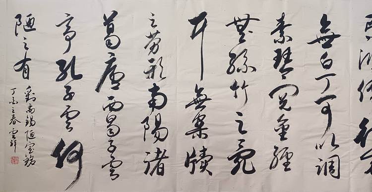 云海松涛 书法 苏轼水调歌头