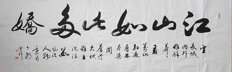 云海松涛 书法 江山如此多娇