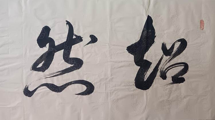 云海松涛 书法 超然致远