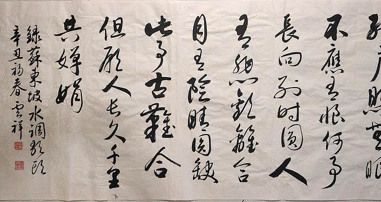 云海松涛 书法苏轼水调歌头