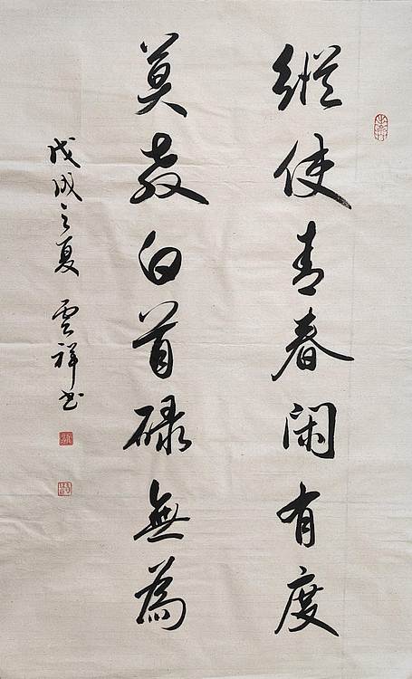 云海松涛 书法 纵使青春对联