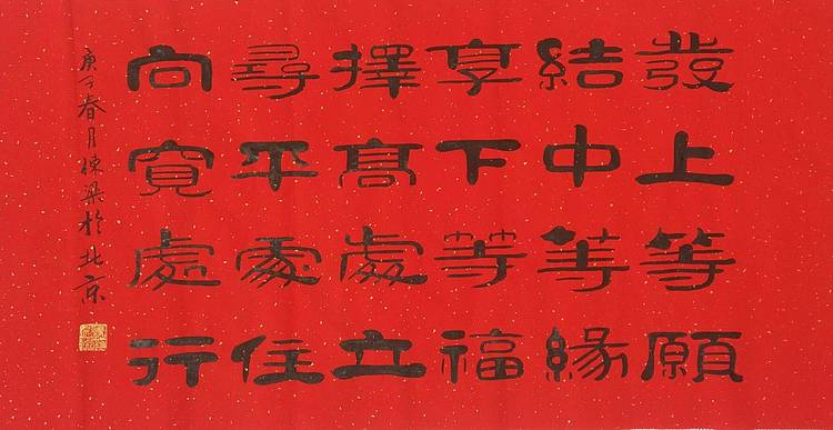 国家一级美术师 郭栋梁 四尺书法 左宗棠家训