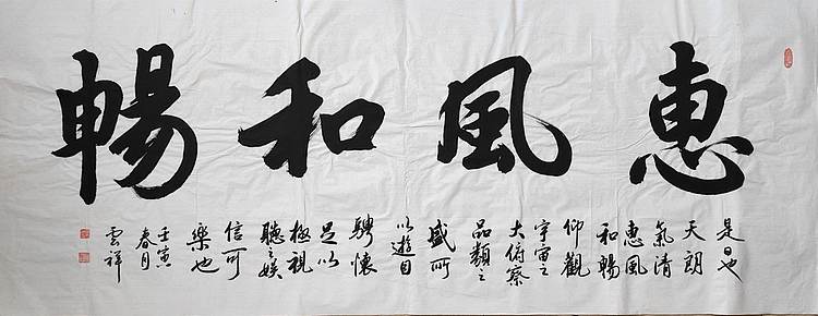 云海松涛 书法惠风和畅