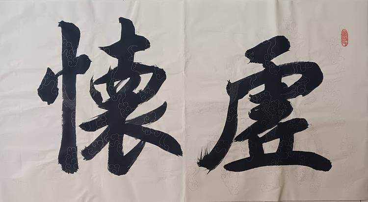 云海松涛 书法虚怀若谷