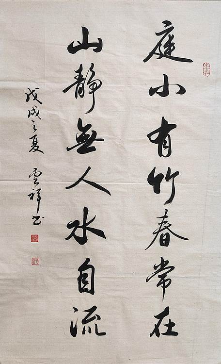 云海松涛 书法庭小有竹对联