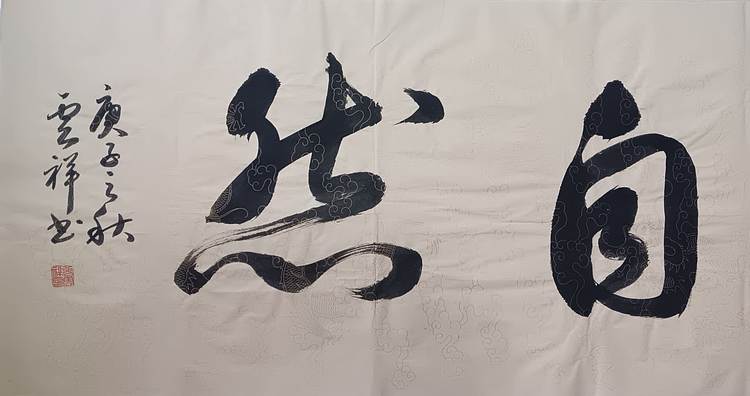 云海松涛 草书道法自然