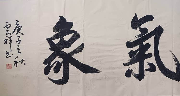 云海松涛 书法 盛大气象