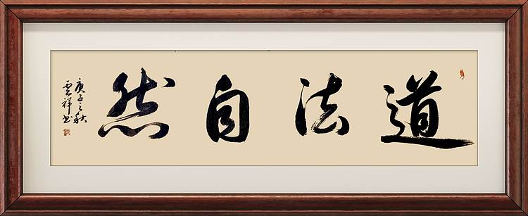 云海松涛 草书道法自然