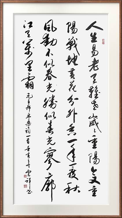 云海松涛 书法 毛主席词采桑子