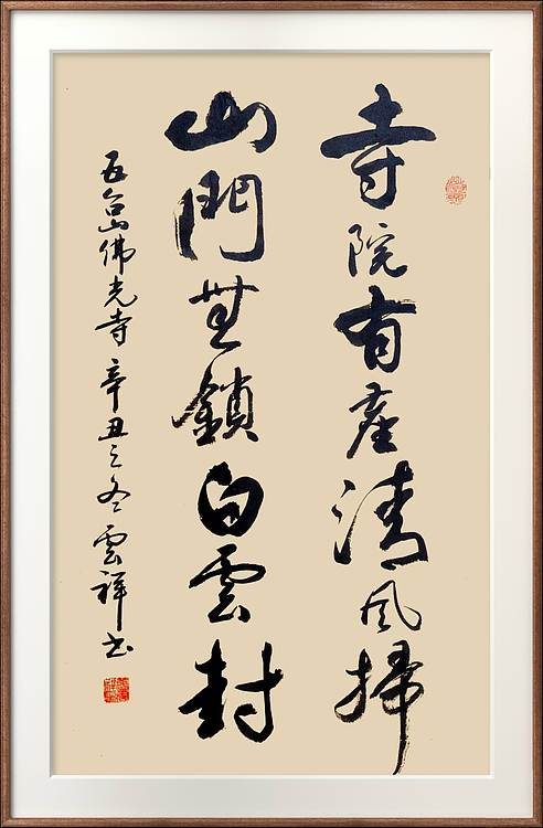 云海松涛 书法寺院有尘清风扫对联