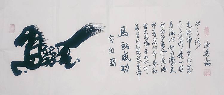 国家一级美术师 郭栋梁 四尺书法 字组图 马到成功