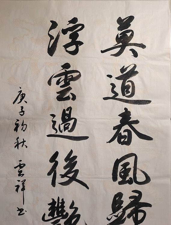 云海松涛 书法 莫道浮云对联