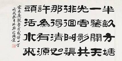 国家一级美术师 郭栋梁 四尺书法 朱熹 观书有感