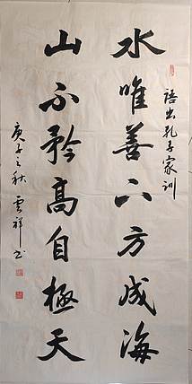 云海松涛 书法  水唯善山不矜对联