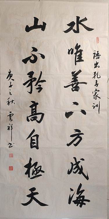 云海松涛 书法 水唯善山不矜对联