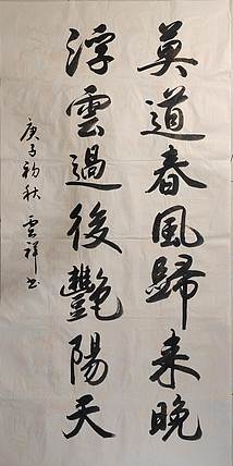 云海松涛 书法 莫道浮云对联