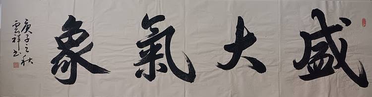 云海松涛 书法 盛大气象