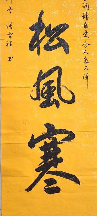 云海松涛 书法  静听松风寒